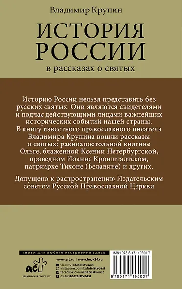 История России в рассказах о святых - фото 2