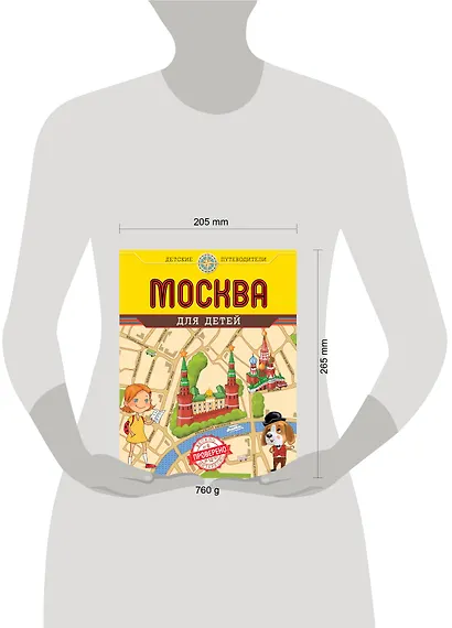 Москва для детей. 3-е изд. - фото 4