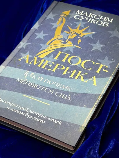 Пост-Америка. Как и почему меняются США. Эволюция идей, истории людей и эскизы будущего - фото 11