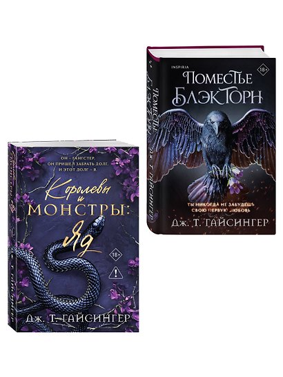 Комплект из 2-х книг (Поместье Блэкторн + Королевы и монстры: Яд) - фото 3