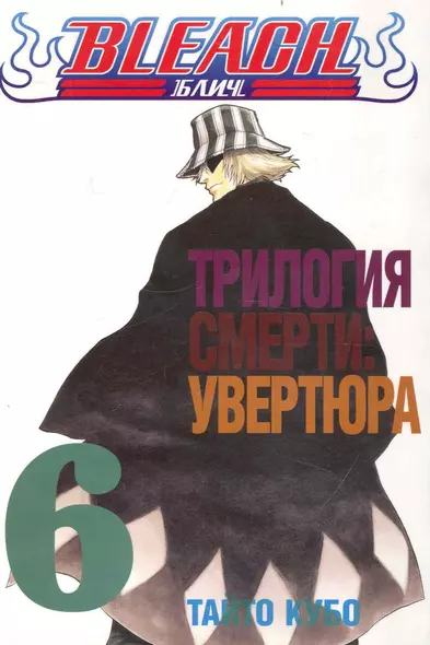 Блич. Том 6 - Трилогия смерти: увертюра. (Bleach). Манга - фото 1