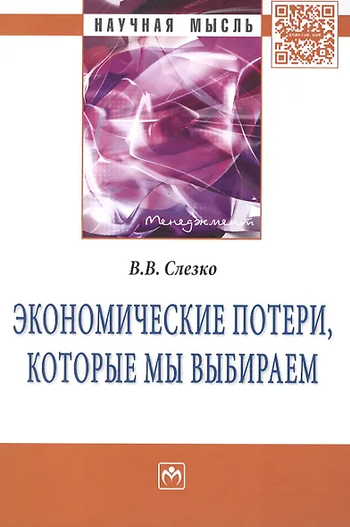 Экономические потери которые мы выбираем: Монография - (Научная мысль-Менеджмент) /Слезко В.В. - фото 1