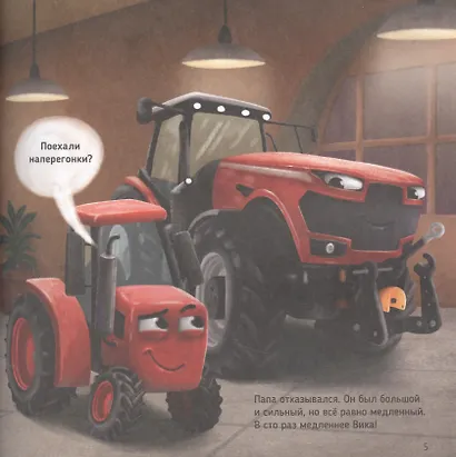 ТРАКТОР ВИК И БОЛЬШАЯ ГОНКА мат.ламин, выб.лак, офсет.  230х230 - фото 3