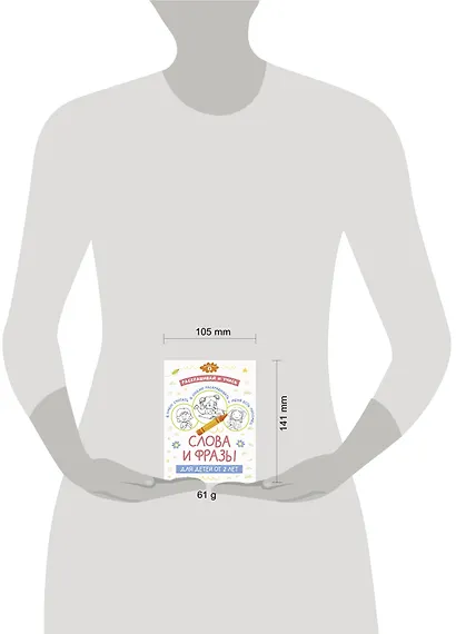 Раскрашивай и учись: слова и фразы для детей от 2 лет - фото 4