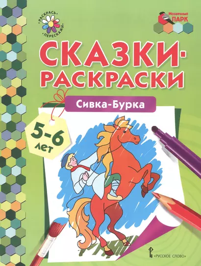 Сказки-раскраски. Сивка-Бурка. 5-6 лет - фото 1