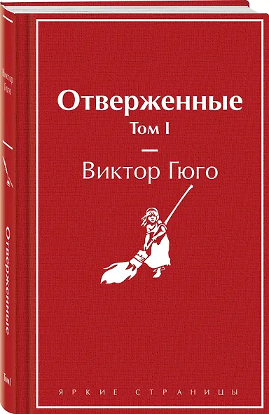 Отверженные. Том I - фото 3