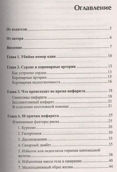 50 причин инфаркта. Совр-ные способы диагностики, профилактики и лечения сердечно - сосудистых забол - фото 2
