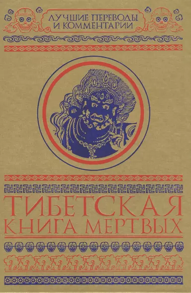 Тибетская книга мертвых. Бардо Тхёдол - фото 1