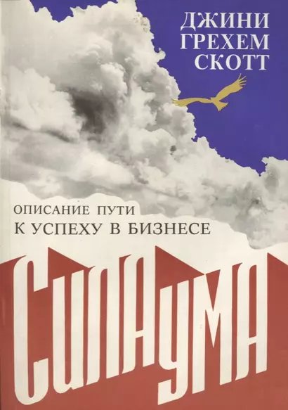 Сила ума. Описание пути к успеху в бизнесе - фото 1