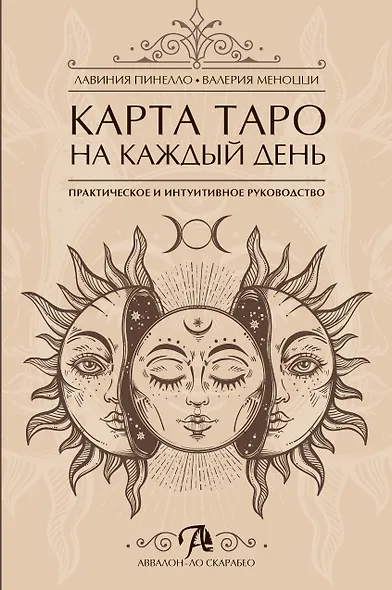 Карта таро на каждый день Практическое и интуитивное руководство - фото 1