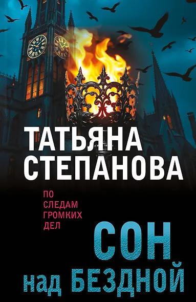 Сон над бездной - фото 1