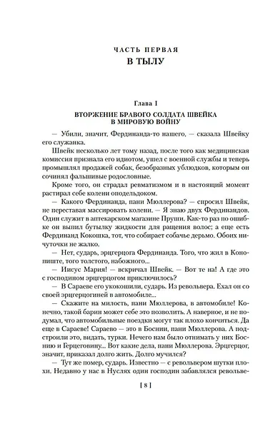 Похождения бравого солдата Швейка - фото 12