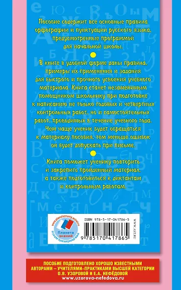 80 основных правил орфографии и пунктуации русского языка 1-4 кл - фото 2