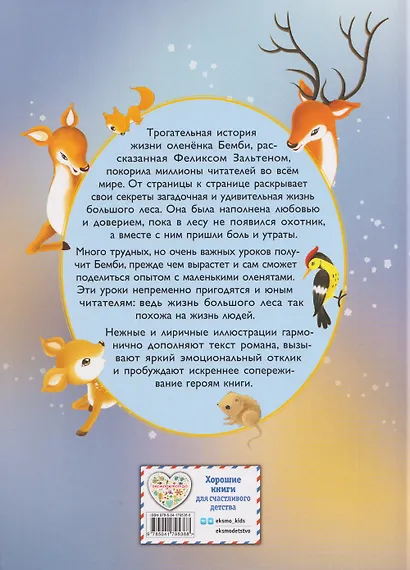 Бемби (ил. Дин Сяожун) - фото 2