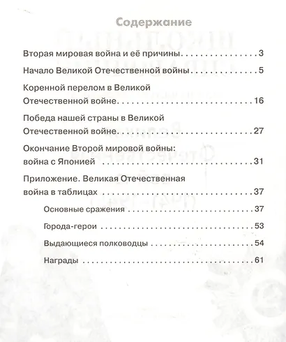 Великая Отечественная война (1941-1945). Школьный справочник для начальных классов - фото 2