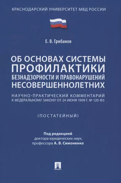 Научно-практический комментарий к ФЗ от 24 июня 1999 г. № 120-ФЗ «Об основах системы профилактики безнадзорности и правонарушений несовершеннолетних» (постатейный) - фото 1