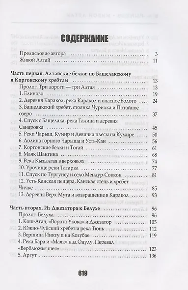 Живой Алтай. Горы. Люди. Приключения - фото 7