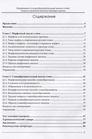 Морфемный и словообразовательный анализ слова: теория и практика анализа языковых единиц - фото 2