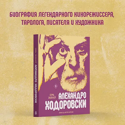 Семь жизней Алехандро Ходоровски - фото 4