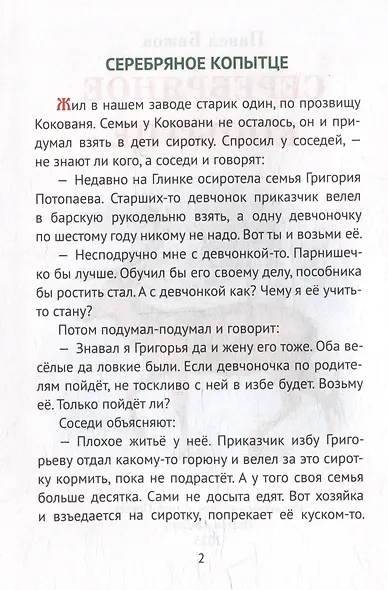 Серебряное копытце - фото 3