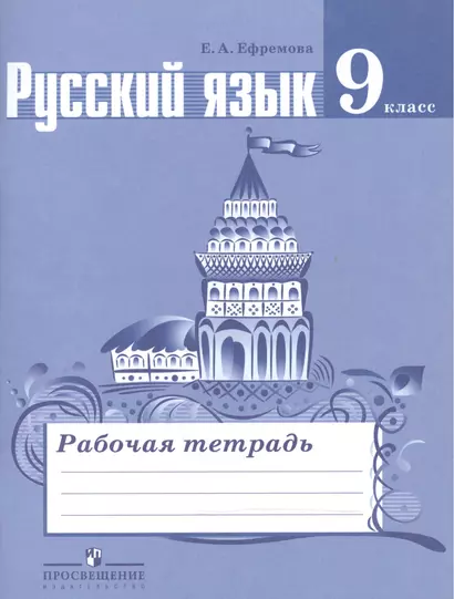 Русский язык. 9 класс. Рабочая тетрадь. Пособие для учащихся общеобразовательных организаций - фото 1