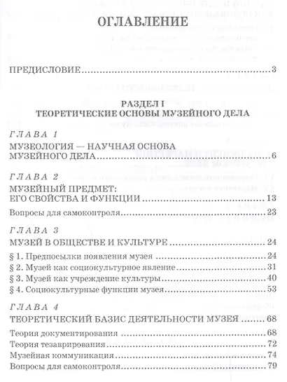 Основы музейного дела: теория и практика: Уч.пособие, 3-е изд., доп. - фото 2