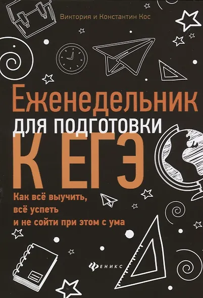 Еженедельник для подготовки к ЕГЭ:как все выучить - фото 1