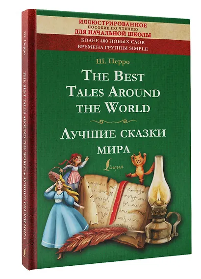 The Best Tales Around the World = Лучшие сказки мира: иллюстрированное пособие для чтения - фото 3