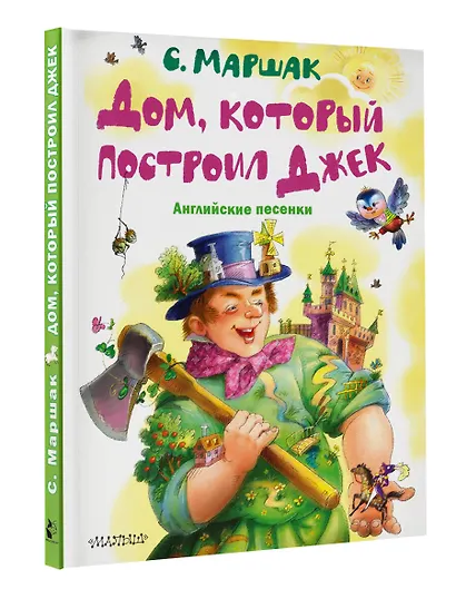 Дом, который построил Джек. Английские песенки - фото 3