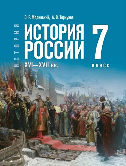 История. История России. XVI—XVII веков. 7 класс. Учебник - фото 1