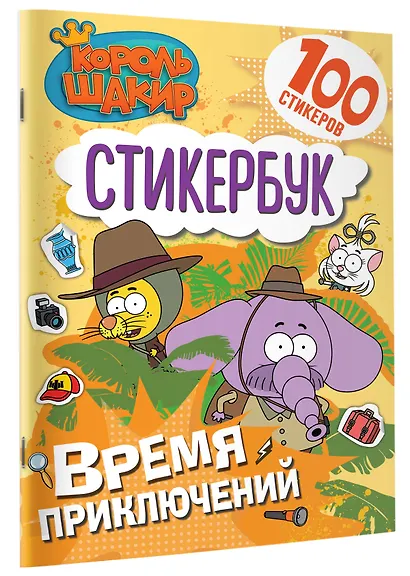 Король Шакир. Стикербук. Время приключений! - фото 3