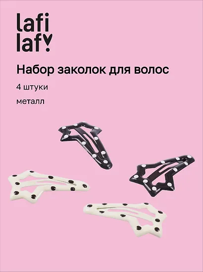 Набор заколок Звездочки горошек черно-белые (4шт) (металл) (12-Aidou-21) (Lafilaf) - фото 1