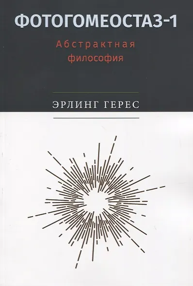 Фотогомеостаз-1. Абстрактная философия - фото 1