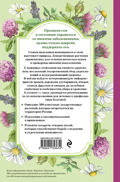 Травник. Самый полный справочник лекарственных растений. Описание 300 растений и способы их применения для лечения и профилактики - фото 2