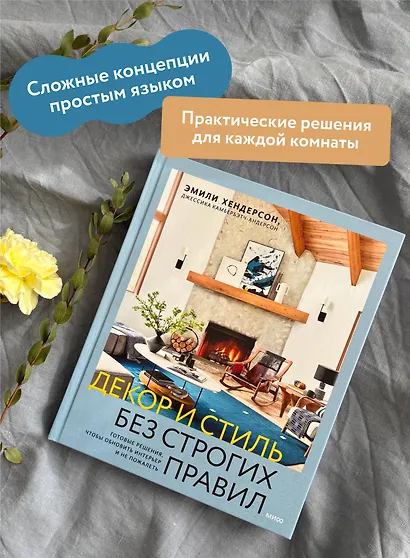 Декор и стиль без строгих правил. Готовые решения, чтобы обновить интерьер и не пожалеть - фото 5