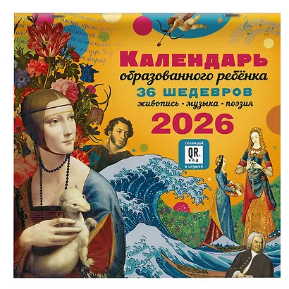 Календарь 2026г 290*290 "Календарь с дополненной реальностью для образованного ребенка" настенный, на скрепке - фото 2