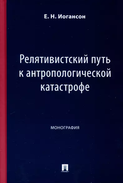 Релятивистский путь к антропологической катастрофе. Монография - фото 1