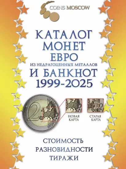 Каталог монет Евро из недрагоценных металлов и банкнот 1999-2025 CoinsMoscow (с ценами). 3-й выпуск - фото 1