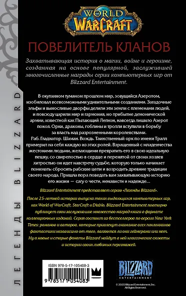World of Warcraft: Повелитель кланов : фантастический роман - фото 2