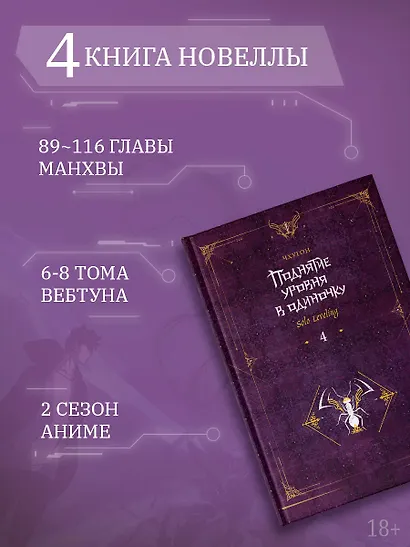 Поднятие уровня в одиночку. Книга 4 (Solo Leveling). Новелла - фото 5