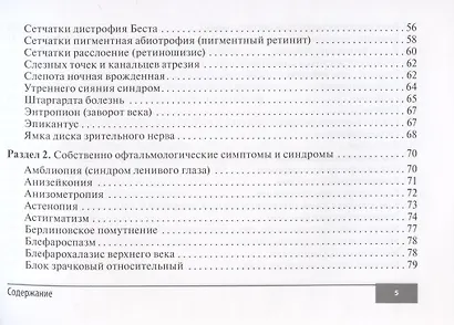 Симптомы и синдромы в офтальмологии - фото 4