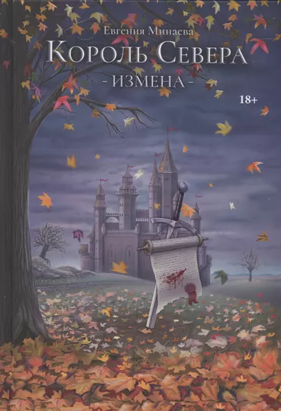 Король Севера. Измена - фото 1