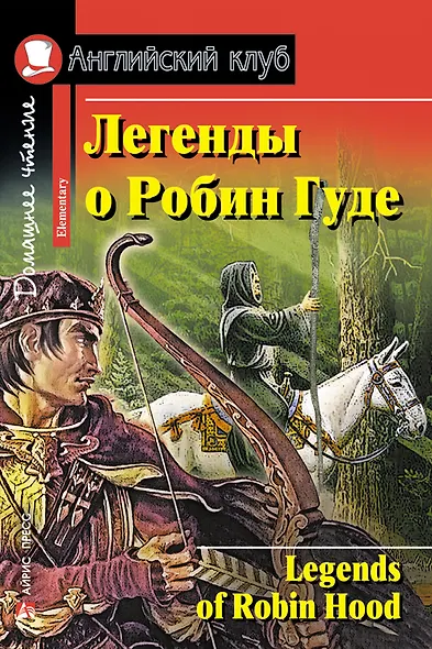 Легенды о Робин Гуде/Legends of Robin Hood. Домашнее чтение с заданиями по ФГОС. Английский клуб - фото 1