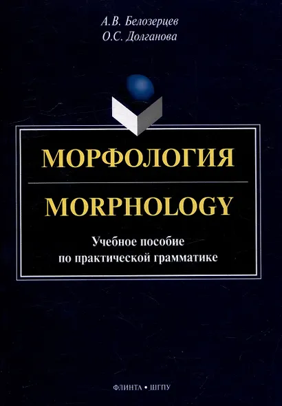 Морфология = Morphology: учебное пособие по практической грамматике - фото 1