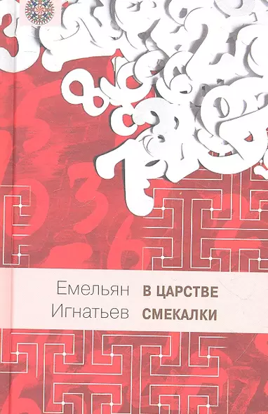 В царстве смекалки, или Арифметика для всех. Книга 1 (комплект из 3 книг) - фото 1