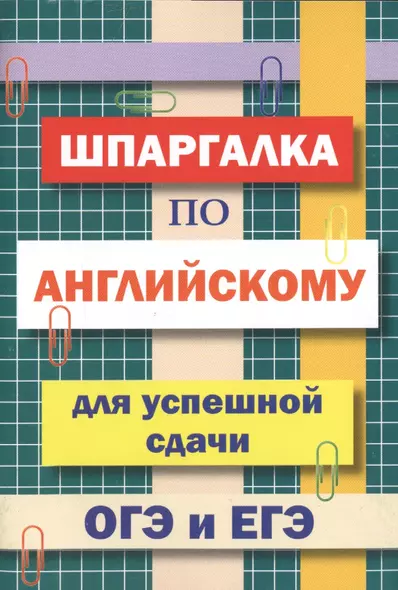 Шпаргалка по английскому языку для успешной сдачи ОГЭ и ЕГЭ - фото 1