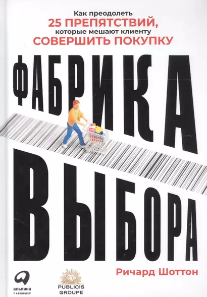 Фабрика выбора: Как преодолеть 25 препятствий, которые мешают клиенту совершить покупку - фото 1