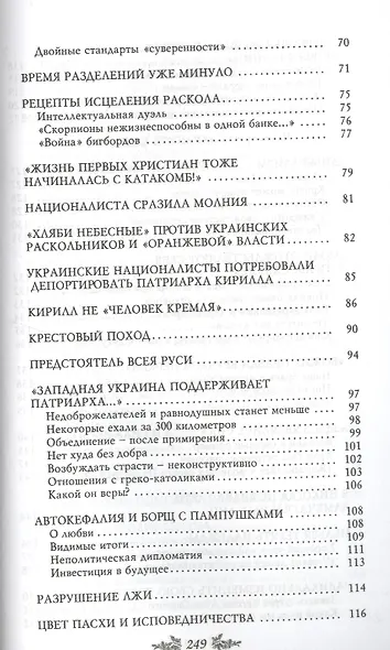 Святая Русь - вместе или врозь? Патриарх на Украине - фото 4