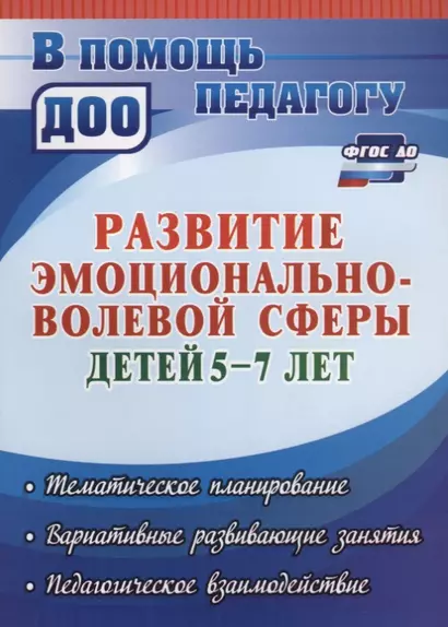 Развитие эмоционально-волевой сферы детей 5-7 лет. Тематическое планирование, вариативные развивающие занятия, педагогическое взаимодействие. ФГОС ДО - фото 1