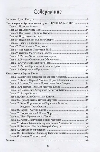 Liber FALXIFER I (Либер Фальксифер). Книга Жнеца Левой Стороны - фото 2